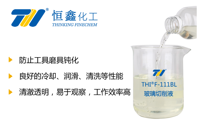 THIF-111BL玻璃切削液产品图
