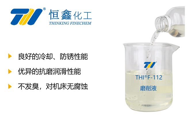 THIF-112磨削液产品图