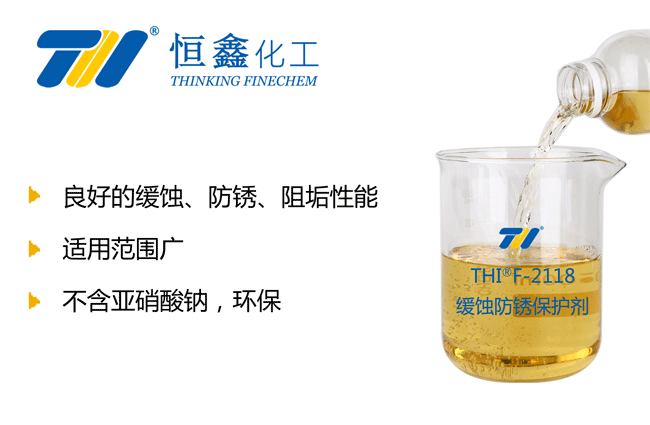 THIF-2118防冻液缓蚀阻垢剂产品图