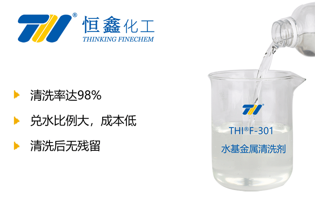 THIF-301工业清洗剂产品图