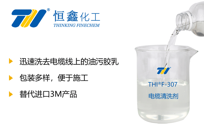 THIF-307电缆清洗剂产品图