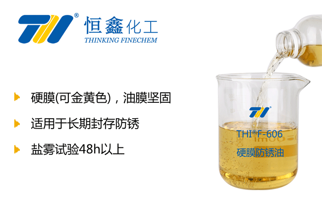 THIF-606硬膜防锈油产品图