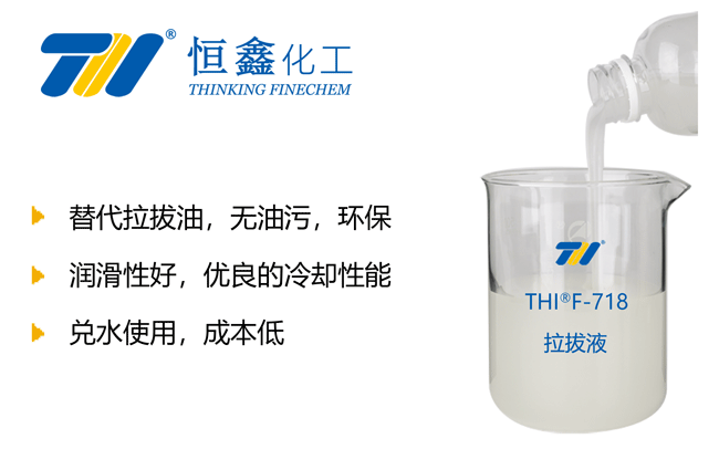 THIF-718钢管拉拔润滑液产品图