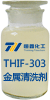 THIF-303环保清洗剂产品图