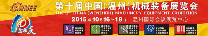 第十届中国（温州）机械装备展览会于10月23-25日在温州举行