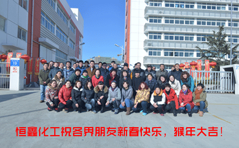春节来临，恒鑫化工向朋友们致敬！