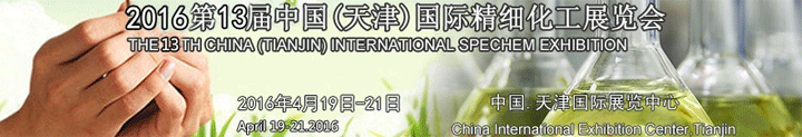 2016第十三届中国国际精细化工展览会
