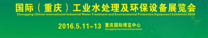 2016国际工业水处理及环保设备展览会