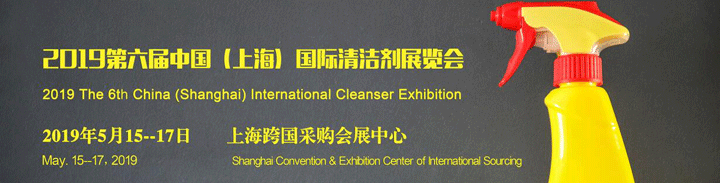 2019第六届中国（上海）国际清洁剂展览会