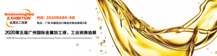 第五届广州国际金属加工液展览会