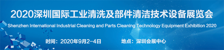 2020深圳工业清洗及部件清洁设备展览会